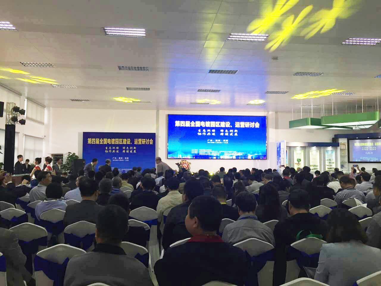華清·合肥表面處理基地參加第四屆全國電鍍園區(qū)建設(shè)、運營研討會