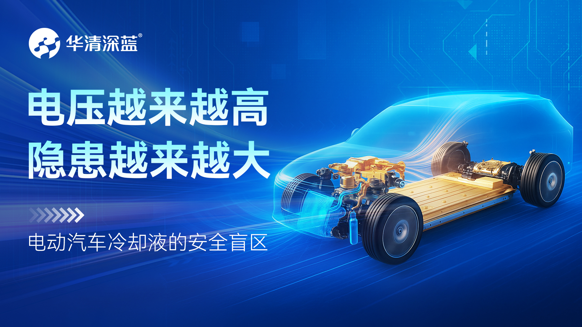 電壓越來越高，隱患越來越大：電動汽車?yán)鋮s液的安全盲區(qū)