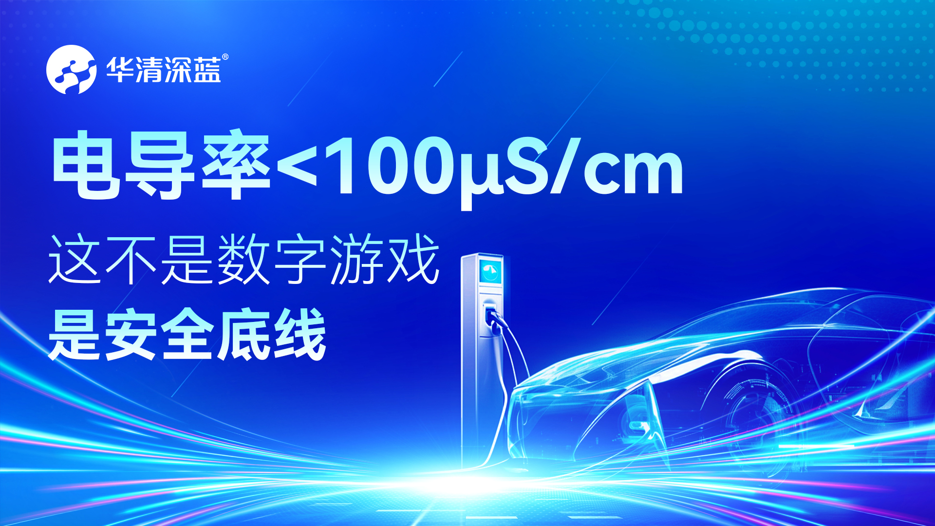 電導(dǎo)率＜100μS/cm：這不是數(shù)字游戲，是安全底線